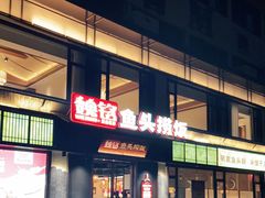 门面-魏铭鱼头捞饭(晋阳路店)