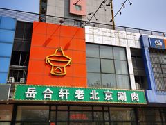 门面-岳合轩老北京涮肉