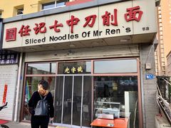 -任记七中刀削面(总店)