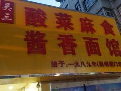门面-吴三酸菜麻食酱香面馆(印花布园小区店)