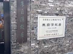 -朱自清故居
