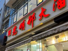-光明邨大酒家(淮海路店)