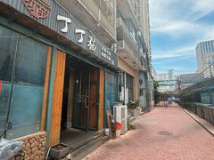 -丁丁猫重庆小面(徐州路店)