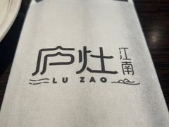 -庐灶江南·江南菜·四合院Bistro(东直门雍和宫·原华侨宾馆店)