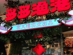 门面-云天楼国鼎喜宴中心(国鼎店)