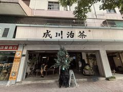 -成川茶店·潮汕工夫浓茶(万象店)