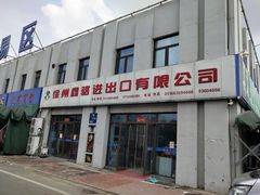 门面-徐州雨润农副产品全球采购中心