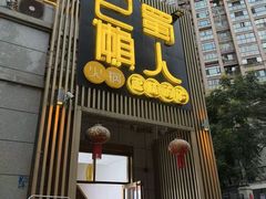 -巴蜀懒人火锅(龙颈路店)