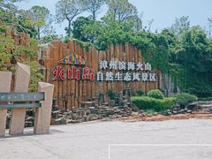 -漳州滨海火山岛自然生态风景区