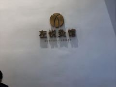 -左悦·艾灸调理·推拿按摩·精油SPA(卓悦汇店)
