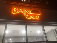 门面-BanCake·法式千层·拿破仑專門店