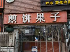 -新农村煎饼果子(香港花园店)
