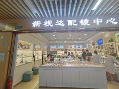 -新视达眼镜店·蔡司·依视路(名镜苑店)