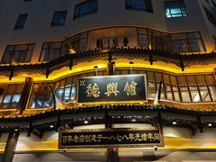 -德兴馆(广东路总店)