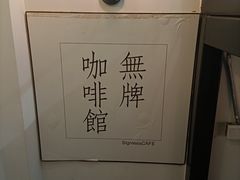 -无牌咖啡&酒馆