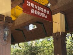 -东部华侨城