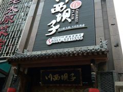 门面-川西坝子(老军营店)