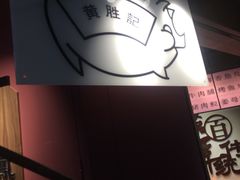 -黄胜记鼓浪屿肉松店(龙头路店)