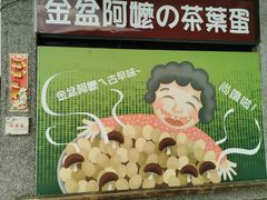 -金盆阿嬷香菇茶叶蛋(玄光店)