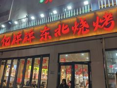 -亿牌牌东北烧烤(怀特店)