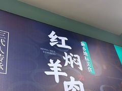 -葛记红焖羊肉(人民路店)