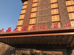 -水晶之星洗浴温泉汗蒸