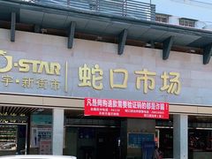 -蛇口市场