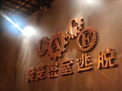 -樊笼真人密室逃脱(江南西店)