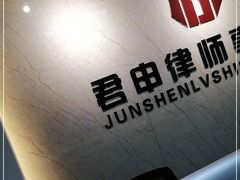 -君申律师事务所
