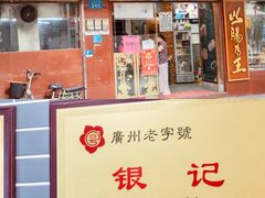 -银记肠粉(文昌北路店)