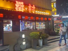 -罍+村卤菜摊(罍街店)