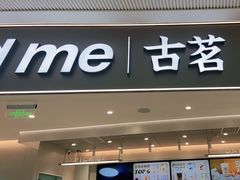 门面-古茗(花都骏壹万邦店)