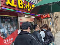 门面-辽B·小串(总店)