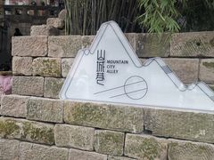 -山城巷传统风貌区