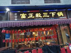 门面-富正毅三下锅(大庸府城店)