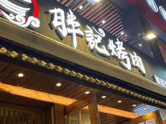 -胖记烤肉(江汉路店)