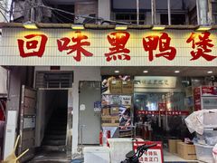 -回味黑鸭煲·始于2006(万松园店)