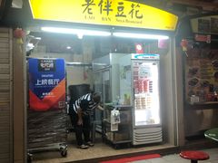 -老伴豆花(麦士威熟食中心店)