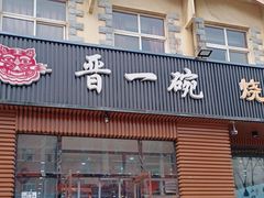 -晋一碗刀削面·特色家常菜(云岗店)