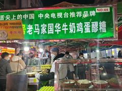 -清真老马家国华牛奶鸡蛋醪糟(正宁路店)