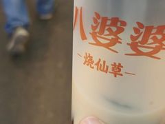 -八婆婆烧仙草(中山路店)