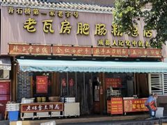-青石桥老瓦房肥肠粉总店(青石桥总店)