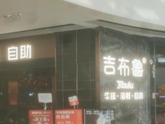 -吉布鲁牛排海鲜自助(成都大悦城店)