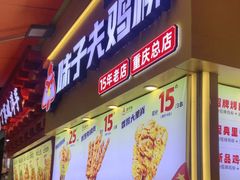 -味子夫鸡柳(解放碑总店)