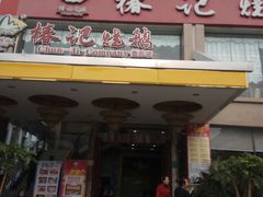 门面-椿记烧鹅(叠彩店)