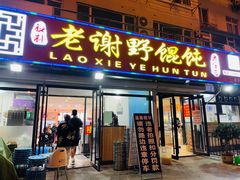 门面-老谢野馄饨(延安路店)