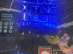-喜庭海鲜自助(来福士店)