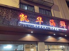 门面-凯华海鲜火锅·传承三十六年