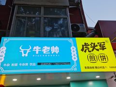 门面-虎头军煎饼(魏公村店)