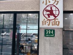 -小方的面(徐家汇店)